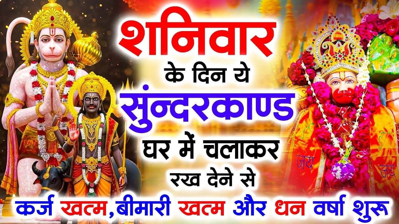 शनिवार के दिन जरूर अपने घर में ये सुंदरकांड चलाकर रख देना कर्ज ,बीमारी खत्म और धन वर्षा शुरू