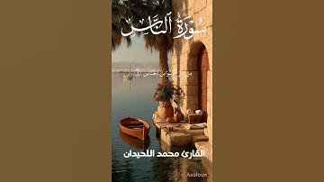 سورة الناس بصوت القارئ محمد اللحيدان #اكسبلور #المصحف #حالات_واتس #دويتو #all