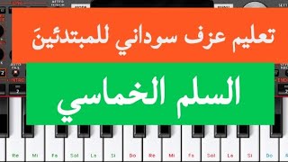 تعليم عزف سوداني ||الاساسيات (السلم الخماسي)للمبتدئين||الدرس الاول