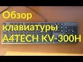 ОНЛАЙН ТРЕЙД.РУ Клавиатура A4TECH KV-300H, USB