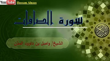 سورة الصافات   الشيخ واصل بن داوود