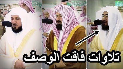 تلاوات فاقت الوصف لكبار القراء بندر بليلة ماهر المعيقلي عبد الرحمن السديس Quran in english