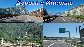 Дорога в Италию🛣 Отпуск в Италии/Наша дача