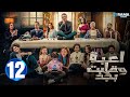 حصريااا الحلقة 12 من مسلسل لعبة وقلبت بجد بطولة احمد زاهر رحمة احمد 