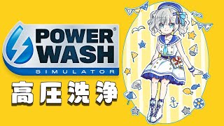 #05【 PowerWash Simulator 】久しぶりの 高圧洗浄！【アルス・アルマル/にじさんじ】