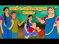 Malayalam Stories - രണ്ട് പെൺമക്കളുടെ ജനനം | Malayalam Fairy Tales | Moral Stories | Koo Koo TV