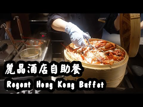 【有碗話碗】翻新重開！香港麗晶酒店，晚市自助餐比以前洲際酒店，竟然仲......？