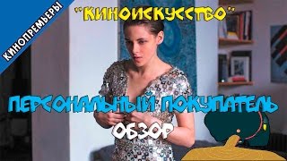 Персональный покупатель/Personal Shopper 18+