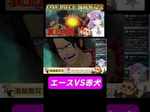 【ONEPIECE】エースVS赤犬！キレた白ひげの強さもヤバい【海賊無双３】#onepiece   #ゲーム実況   #vtuber  #shorts