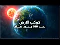 ما الذي سيحدث لكوكب الأرض بعد 100 مليون عام؟ اكتشف المستقبل!