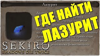 Sekiro: Shadows Die Twice📿ГДЕ НАЙТИ ЛАЗУРИТ?!РЕДКИЙ ПРЕДМЕТ! Lapis Lazuli!