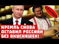 Опять без пармезана! Кремль снова оставил россиян без вкусняшек!