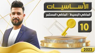 اساسيات سادس اعدادي /المحاضرة المفتاحية 10/ الماضي البسيط والماضي المستمر /5 درجات وزاري