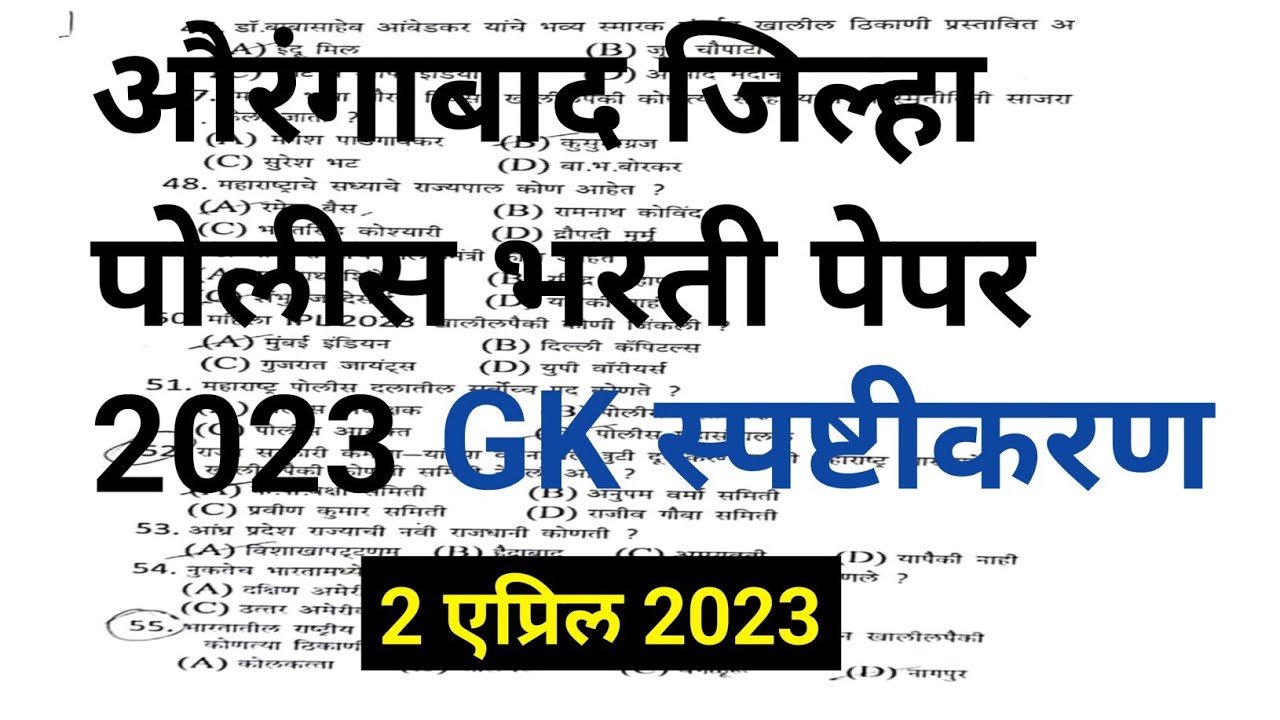 Aurangabad police bharti question paper solution 2023 GK 