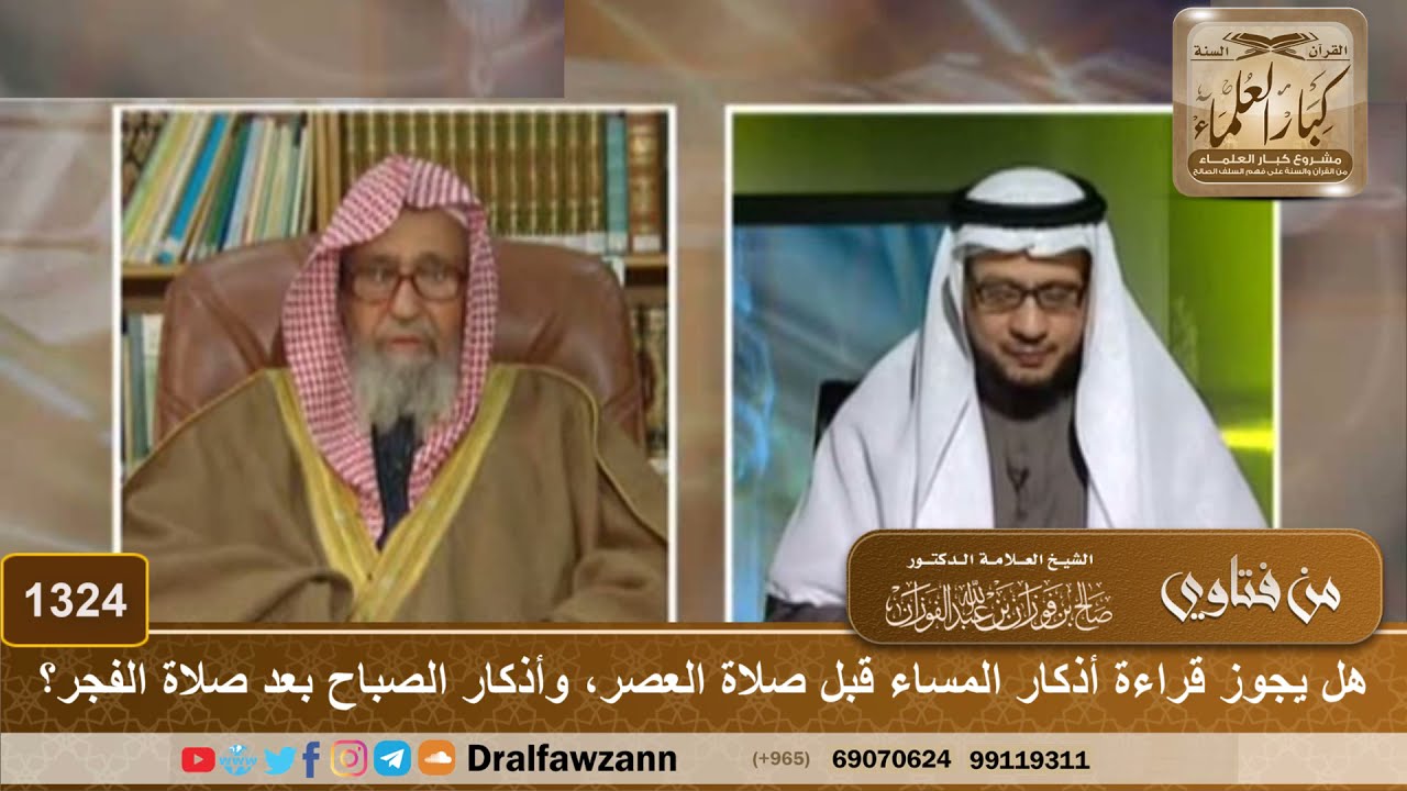 1324 - هل يجوز قراءة أذكار المساء قبل صلاة العصر، وأذكار الصباح بعد صلاة الفجر؟ - الشيخ صالح الفوزان
