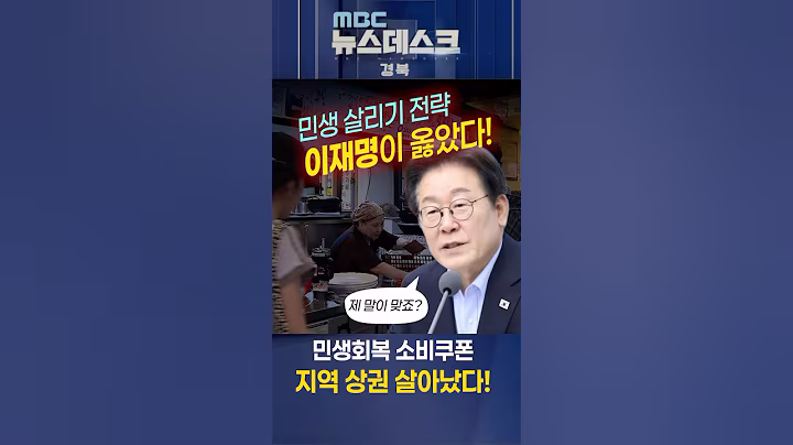 이재명의 큰 그림, 민생 살리기 통했다!