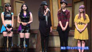 「Berryz工房」&「℃-ute」　舞台「キャッツ・アイ」公開舞台けいこ会見3