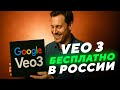 КАК ПОЛЬЗОВАТЬСЯ GOOGLE VEO 3 БЕСПЛАТНО | КАК ПОЛУЧИТЬ ДОСТУП К VEO 3 БЕСПЛАТНО В РОССИИ | VEO3