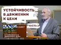 Устойчивость в движении к цели (часть 2) | Уроки ЧистоПисания