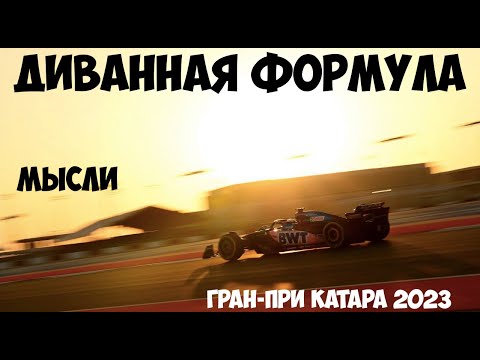 Видео: Формула 1 | Обзор Гран-При Катара 2023 | МЫСЛИ | Спасибо что живой