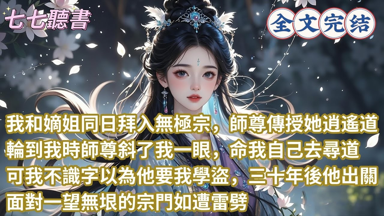 我和嫡姐同日拜入無極宗，師尊傳授她逍遙道，輪到我時師尊斜了我一眼，命我自己去尋道，可我不識字以為他要我學盜，三十年後他出關，面對一望無垠的宗門如遭雷劈