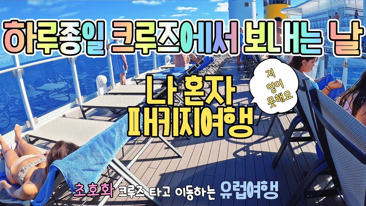 참좋은여행으로 혼자여행 다녀온 서부 지중해 크루즈패키지ㅣcosta cruise 패키지여행 ( 지중해크루즈 07)