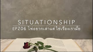 Situationship EP206 เวลาจะช่วยคุณพิสูจน์ใจเขา 💍🧣👑