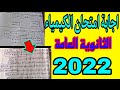 اجابة امتحان الكيمياء للصف الثالث الثانوى 2022 تسريب امتحان الكيمياء للثانوية العامة 