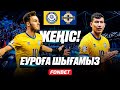 Казахстан - Северная Ирландия 1:0. Обзор матча. Самородовтың голы. Тоқаев пен Головкин ойында