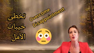 ٨ طرق لتخطي خيبات الأمل How to overcome disappointments