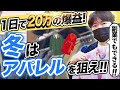 【店舗仕入れ】副業でも月収100万円稼げる、冬物の仕入れ方を解説!!【せどり】【2023最新版】