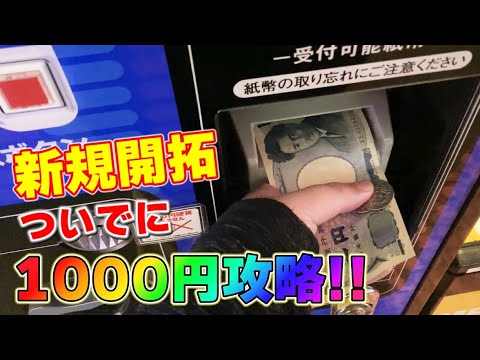 1000円攻略】初見のお店でもメダルを増やすことはできるのか！？【新規