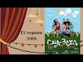 УКЛІН «Схід – Захід» Київський театр «Актор» | T-fishing