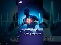 عادة يومية تصيب الشباب بفشل القلب 