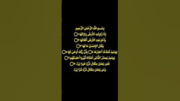 سورة الزلزلة بصوتي 💙 تابعني لتسمع آيات قصيرة كل يوم 🌴#quran #اكسبلور #الراحة_النفسية