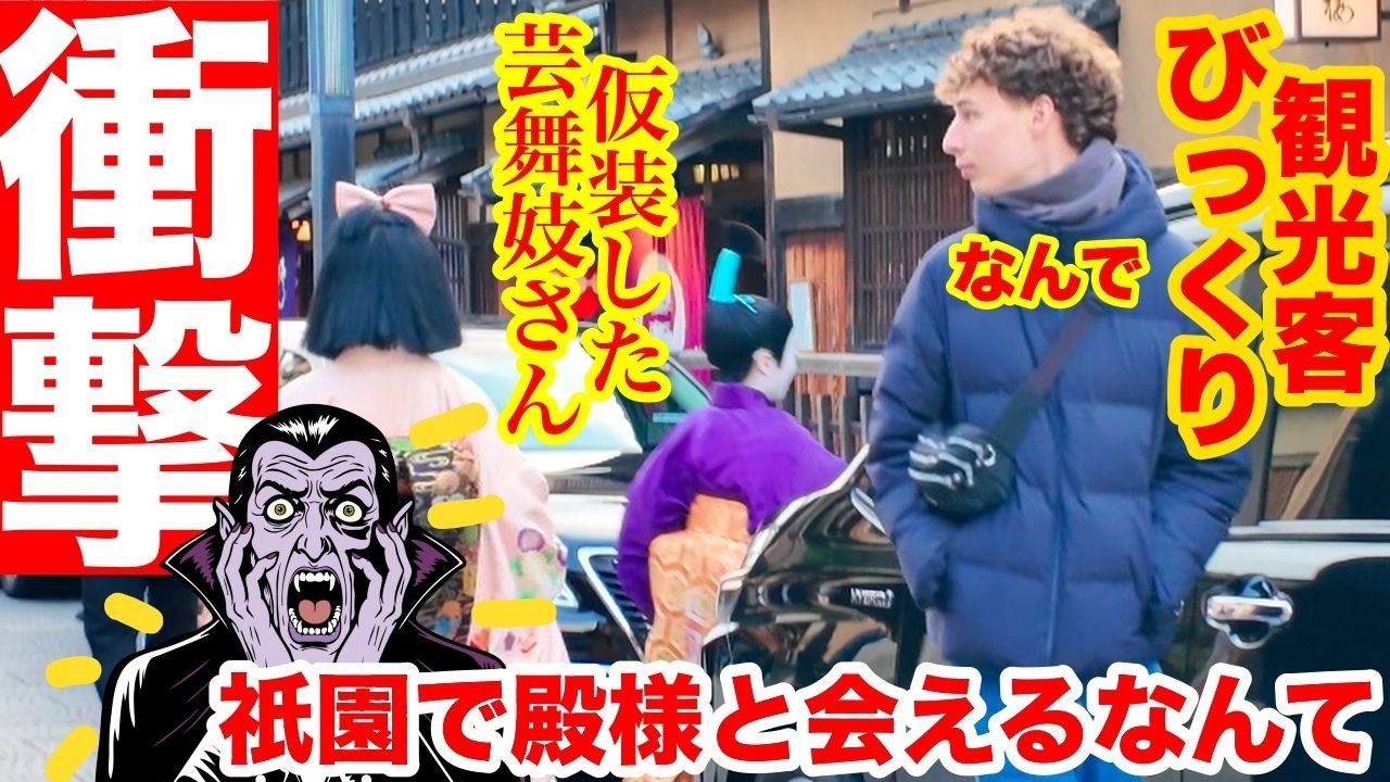 お化けに仮装した芸舞妓さんにびっくり！【京都の節分】観光客も