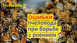 Пчёлы рояться. Главная ошибка при борьбе с роением. Что нельзя делать в холодную погоду. #TruskawkaR