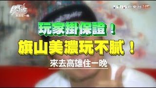 食尚玩家來去住一晚【高雄】玩家掛保證！旗山美濃玩不膩 ...