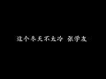 这个冬天不太冷 张学友 歌词版 这个冬天不太冷 张学友 歌词版
