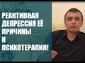 Реактивная депрессия ее причины и психотерапия!