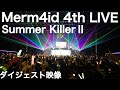 【ダイジェスト映像公開】Merm4id 4th LIVE Summer KillerII