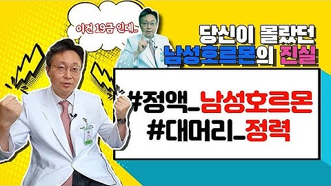 아무도 안 알려주는 남성호르몬의 진실!