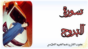 تلاوة خاشعة / سورة البروج/ برواية ورش عن نافع/ بصوت القارئ عبد الصمد العلامي