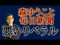 これが、悪いリベラルだ!~森ゆうこと毎日新聞の原英史氏への対応に思う【武田邦彦】