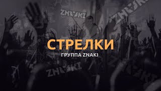 Группа Znaki - Стрелки (Live). Живой Звук