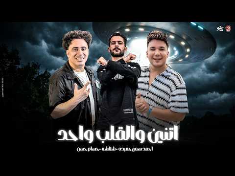 دكان الصيد مردوم مليان هلافيت بالكوم ( اتنين والقلب واحد نزعل اي جاحد ) احمد سمير حميده - شئلشه 2026