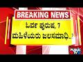 ಕಪ್ಪೆಚಿಪ್ಪು ತೆಗೆಯಲು ನದಿಗಿಳಿದ 8 ಮಂದಿ ಜಲಸಮಾಧಿ..? | Bhatkal | Public TV