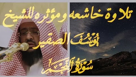 سورة النجم بصوت رائع ومؤثر | يوسف الصقير