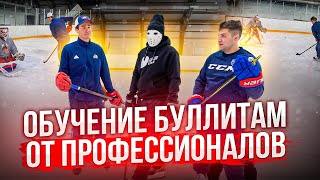 Обучение буллитам в хоккее от профессиональных игроков \ Алтыбармакян и Мальцев.