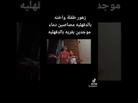 ظهور طفله واختها في قريه في الدقهليه الإطار الملون جاي من الاكسبلور فولو حنين ضحكك